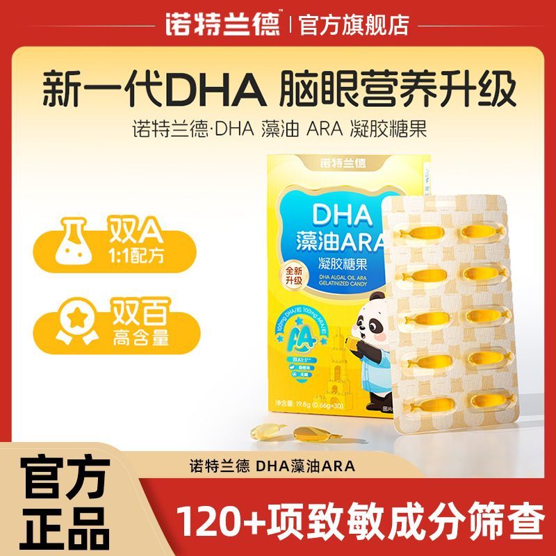 8盒诺特兰德dha藻油软胶囊ARA官方旗舰店专用补学生眼脑