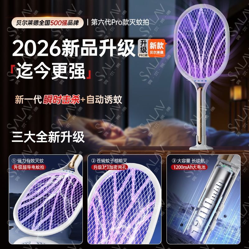 贝尔莱德电蚊拍充电式家用超强力灭蚊拍灯二合一2026新款灭蚊神器