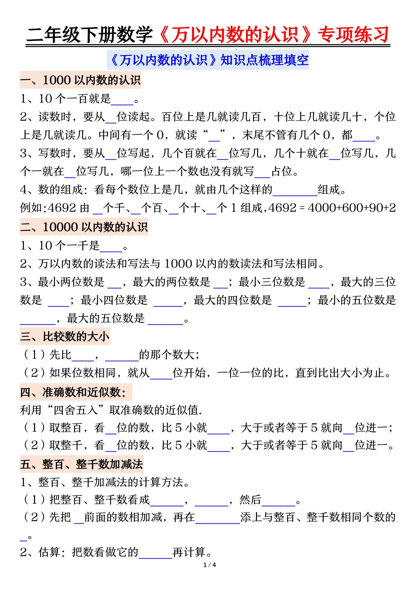 二年级下册数学万以内数的认识易错专项.pdf