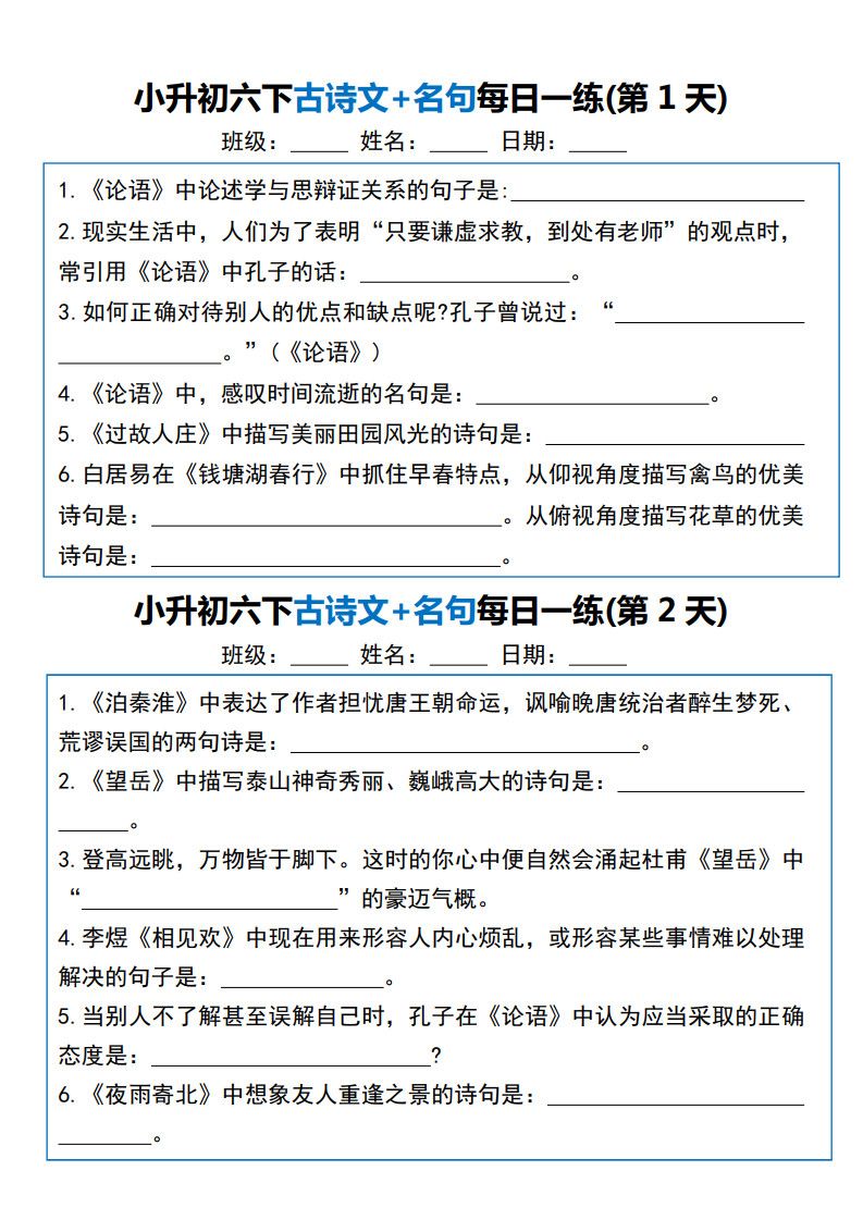 六年级下册语文古诗文+名句每日一练20天.pdf