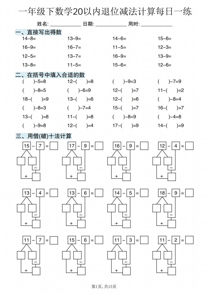 一年级下册数学20以内退位减法计算每日一练.pdf