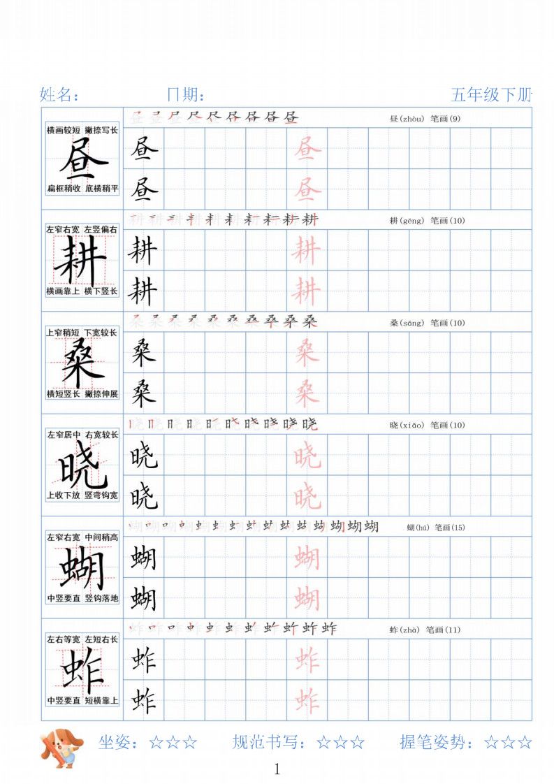 五年级下册语文26春精讲生字字帖.pdf