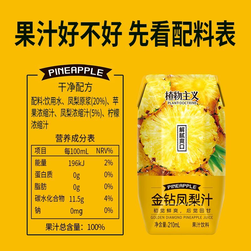 金钻凤梨汁12瓶整箱干净配方果汁总含量100%植物主义复合果汁饮料 图片 2