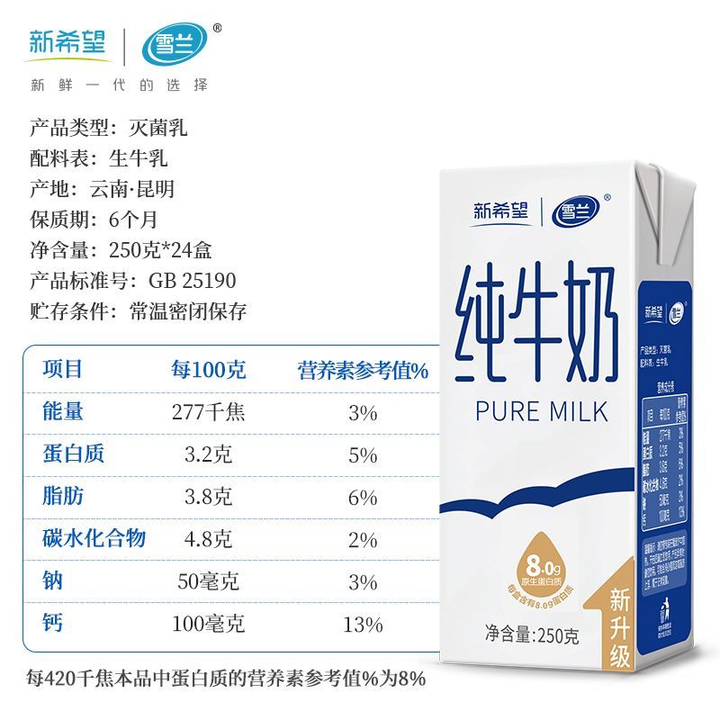 7月新希望雪兰纯牛奶250g*24盒整箱学生儿童营养早餐奶送礼带提手 图 5