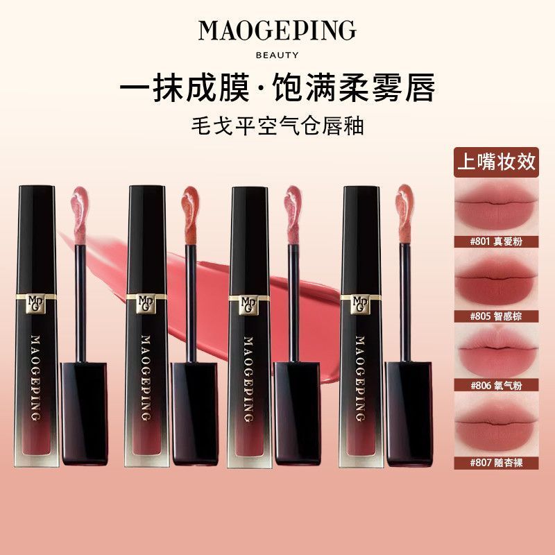 毛戈平空气仓唇釉801口红807柔雾滋润保湿显白持妆不易沾杯小样