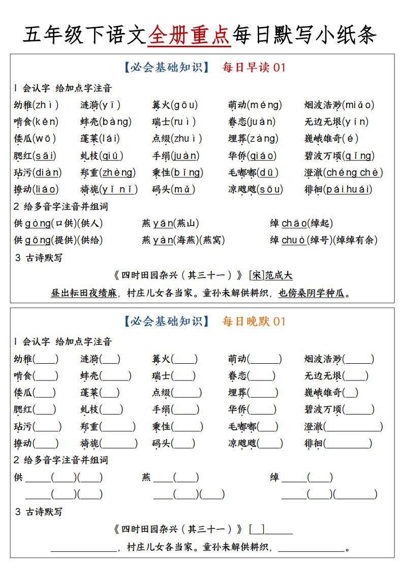 五年级下册语文全册重点知识点每日默写小纸条.pdf