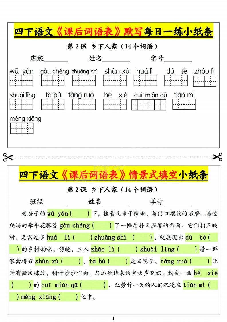 四年级下册语文课后词语表默写及情景式填空1.pdf