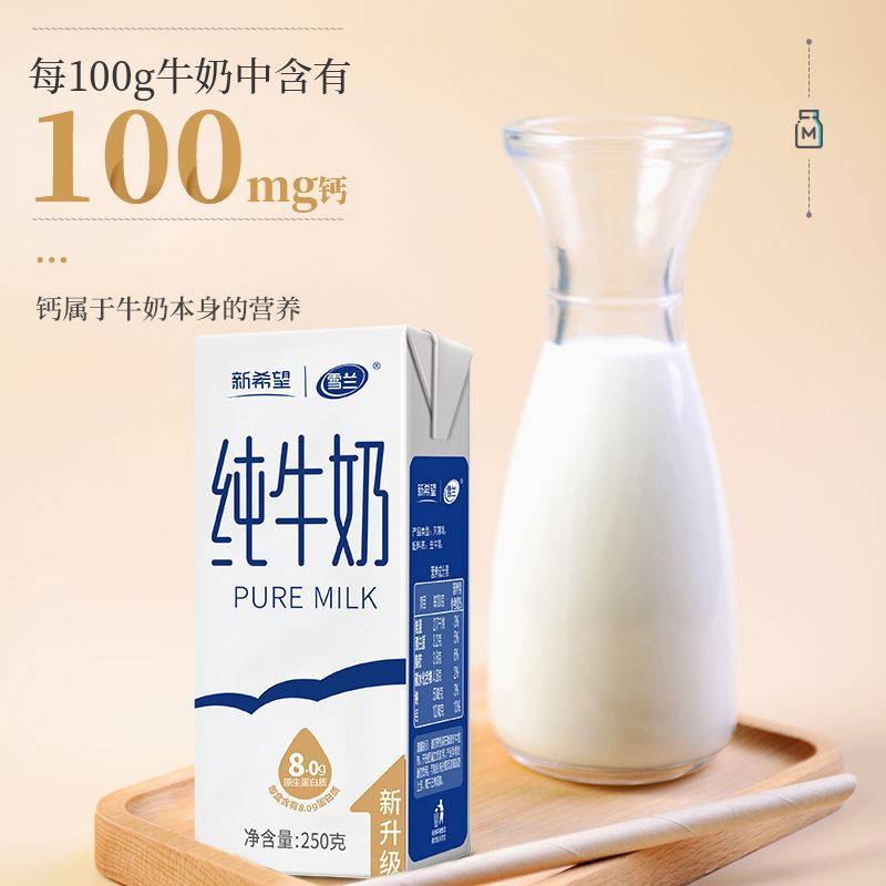 7月新希望雪兰纯牛奶250g*24盒整箱学生儿童营养早餐奶送礼带提手 图 6