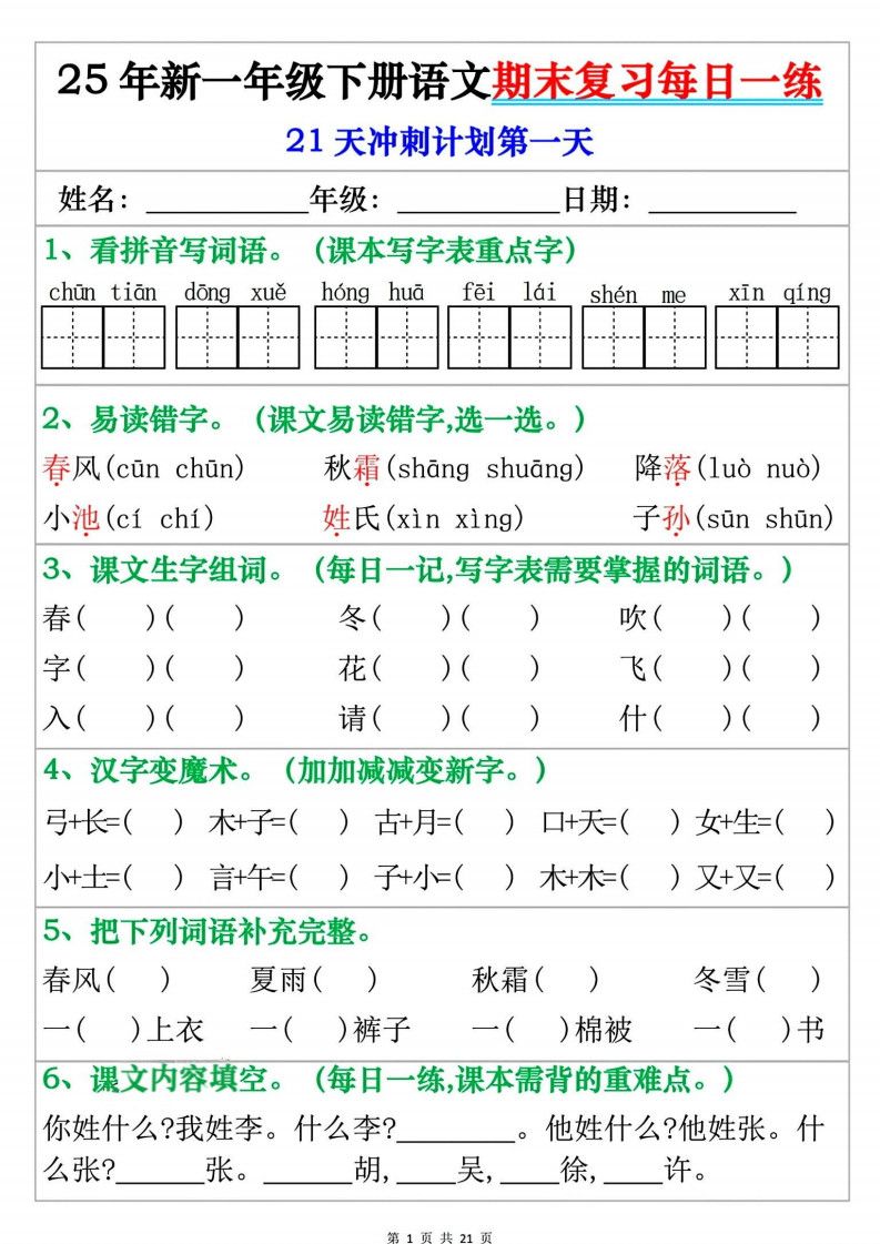 一年级下册语文期末复习每日一练.pdf
