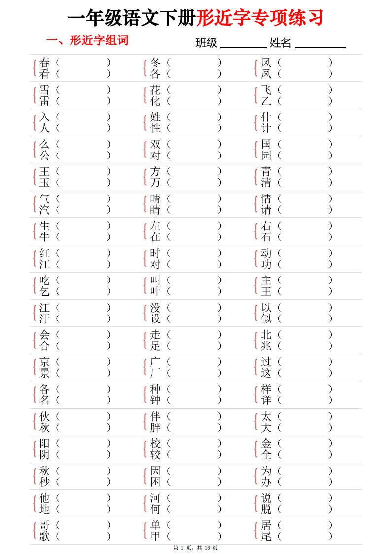 一年级下册语文形近字专项练习（含答案16页）.pdf