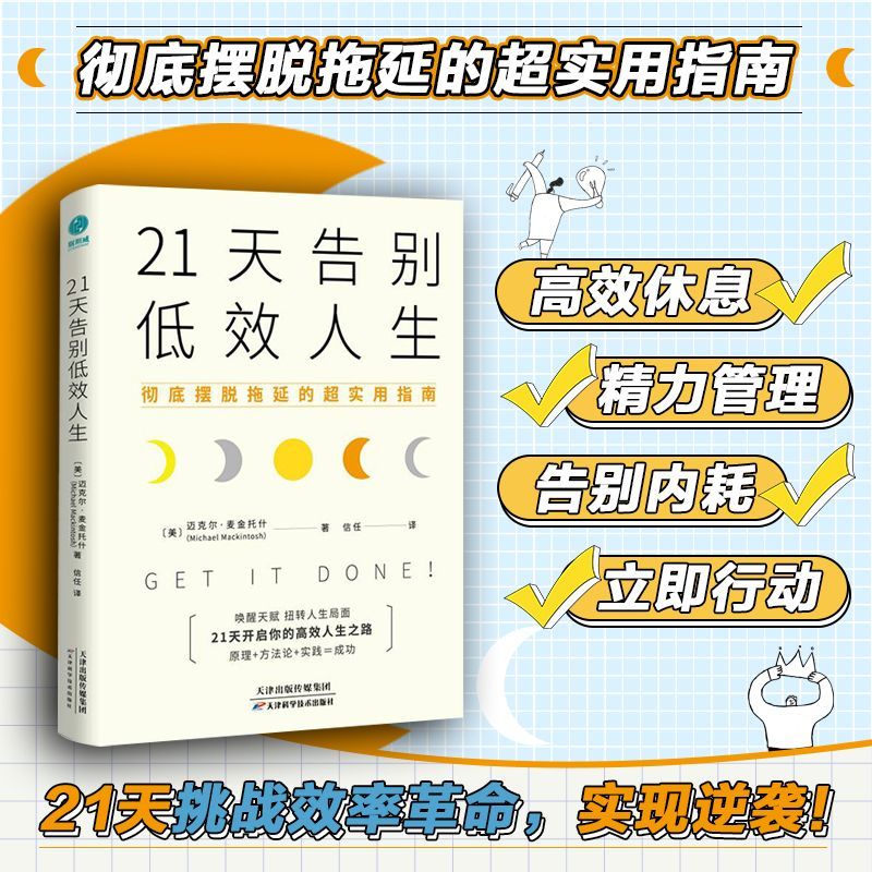 21天告别低效人生:彻底摆脱拖延的超实用指南