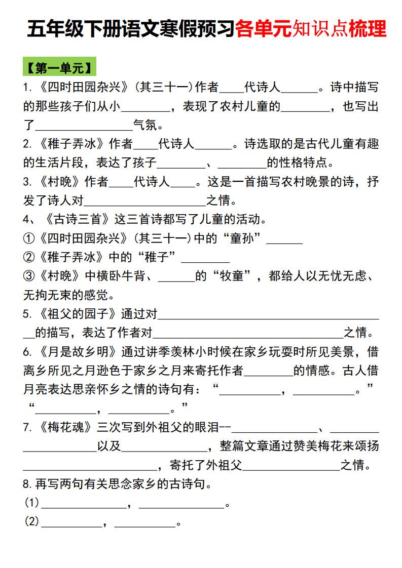 五年级下册语文寒假预习各单元知识点梳理.pdf
