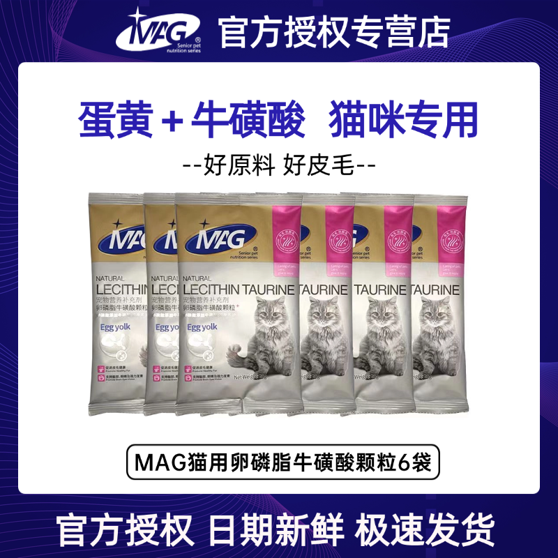 MAG猫咪卵磷脂颗粒宠物卵磷脂猫咪牛磺酸卵磷脂试吃装20g*6袋