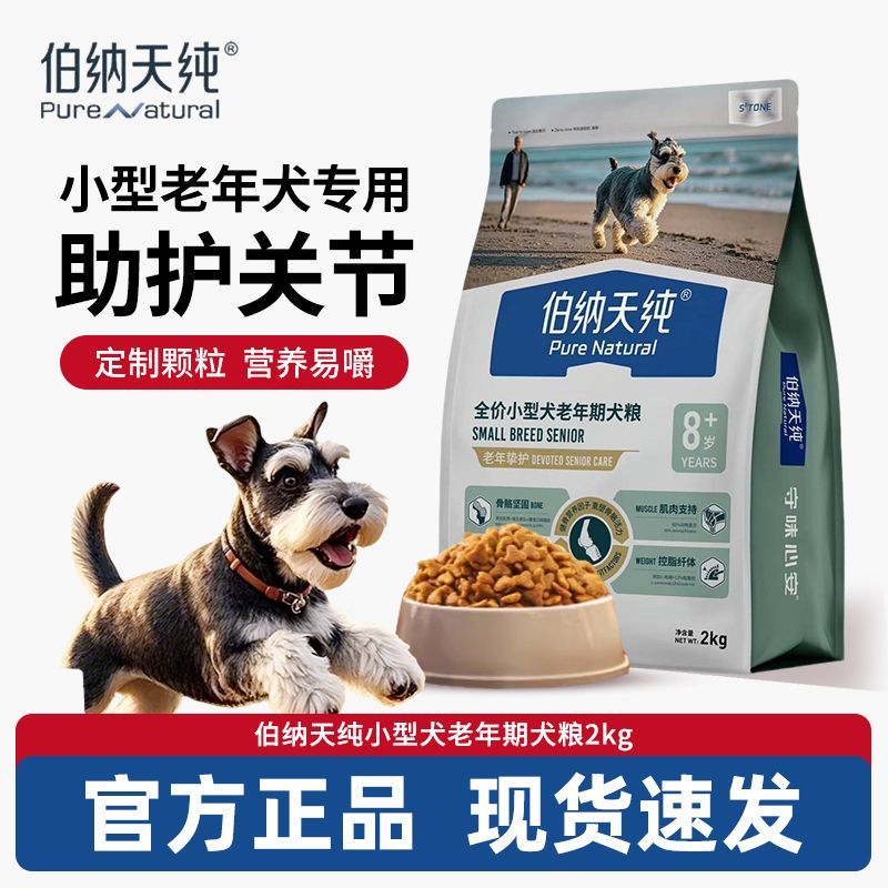伯纳天纯老年犬狗粮挚护小型犬老狗高龄犬酥脆易嚼2kg