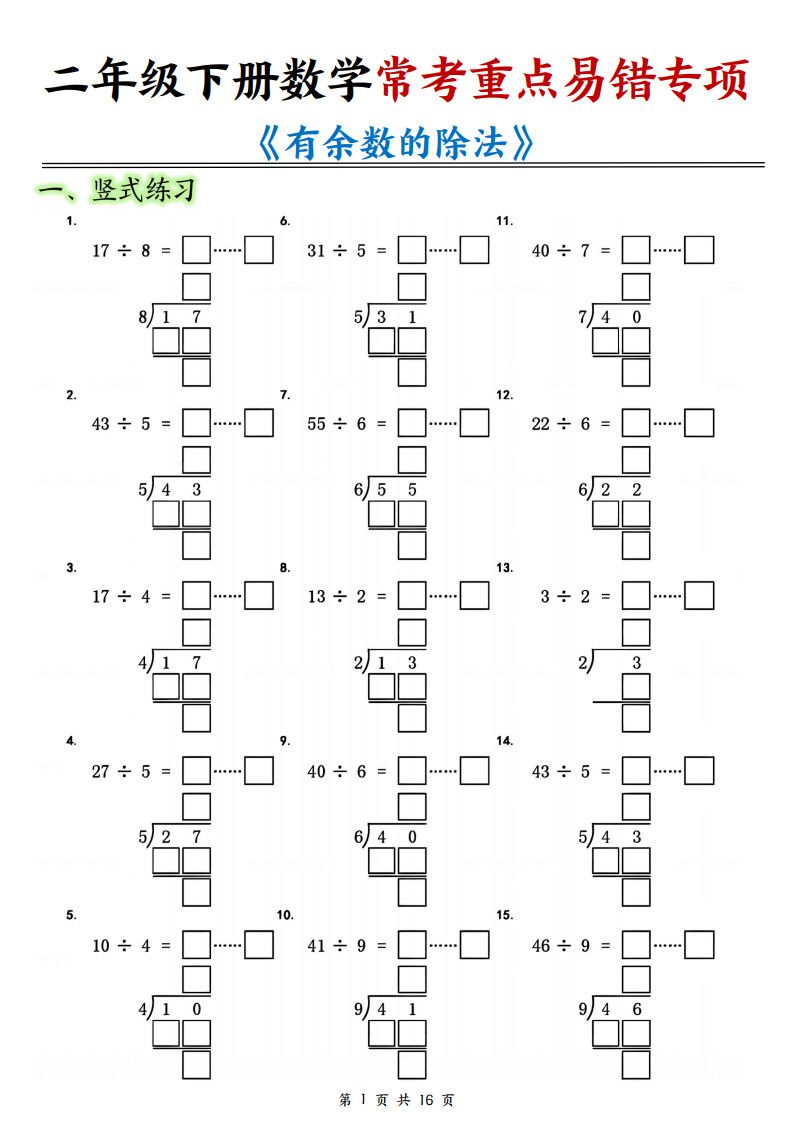 二年级下册数学常考重点易错专项《有余数的除法填空》.pdf