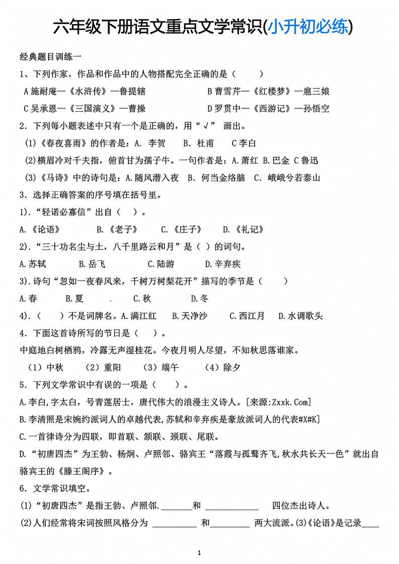 六年级下册语文重点文学常识专项练习.pdf