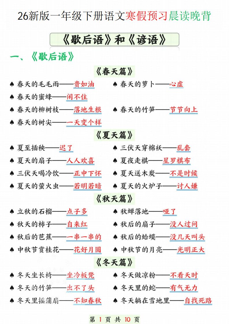 一年级下册语文寒假预习晨读晚背（歇后语和谚语）.pdf
