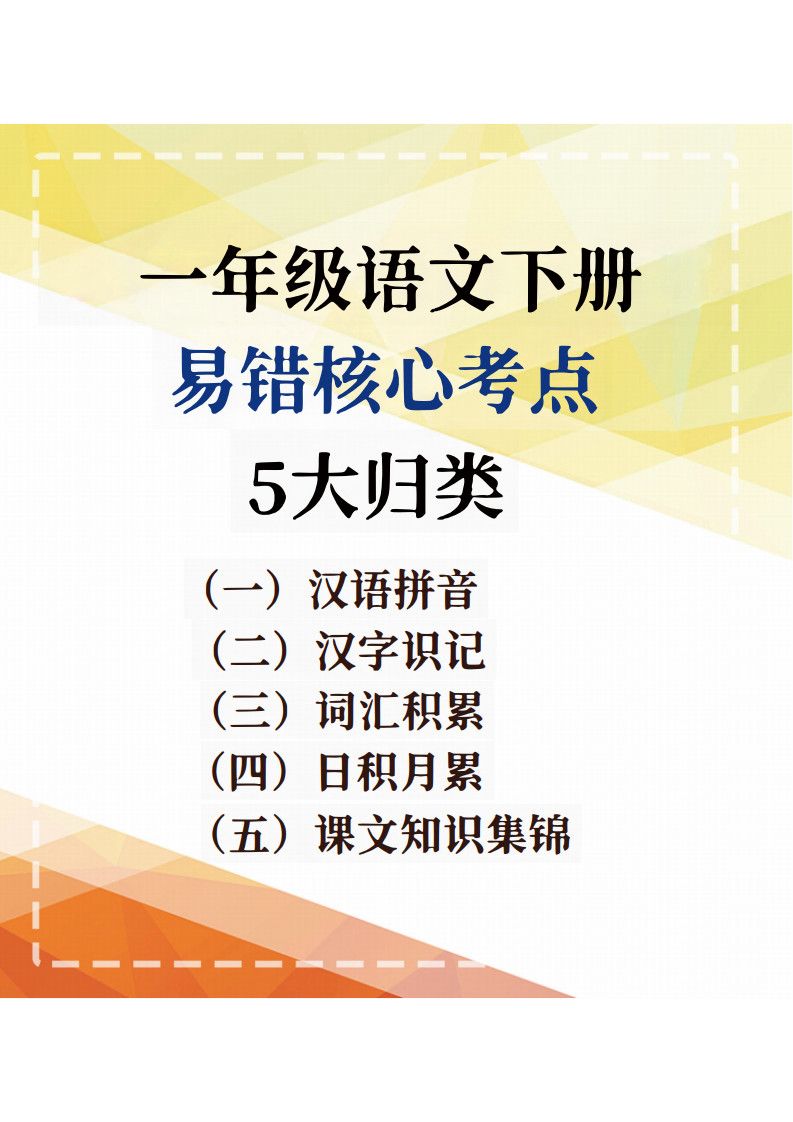 一年级下册语文期末复习易错核心考点.pdf