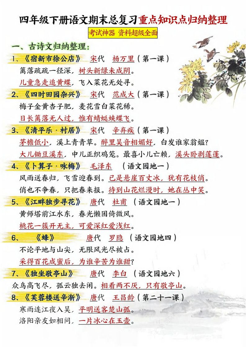 四年级下册语文期末总复习重点知识点归纳整理-共29页.pdf