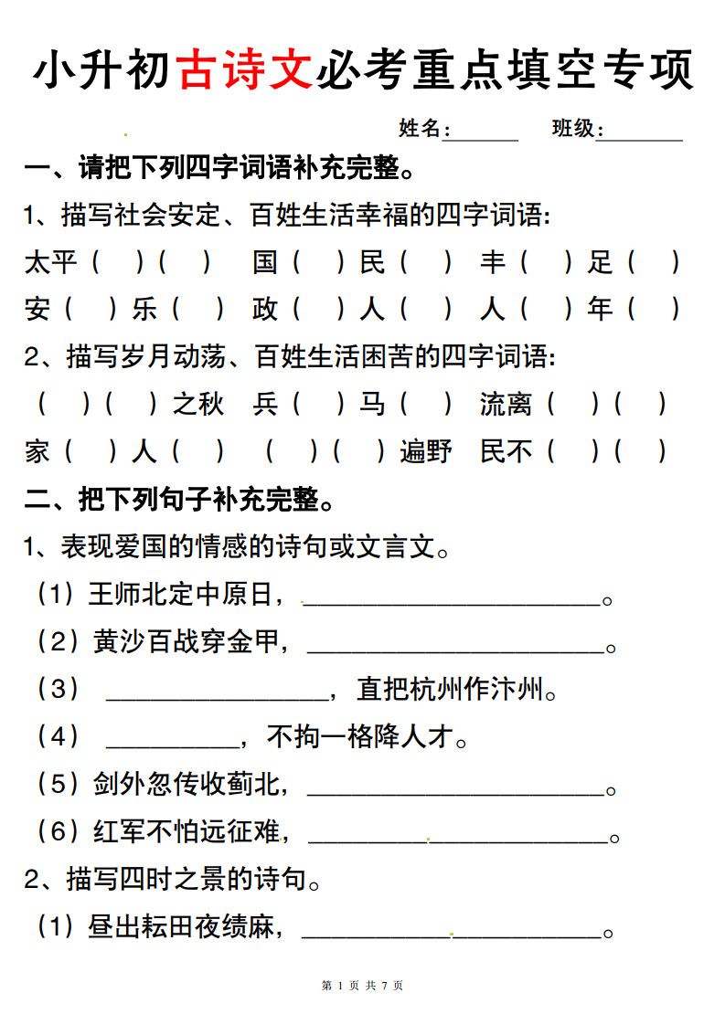 六年级下册语文小升初古诗词与积累运用专项突破.pdf