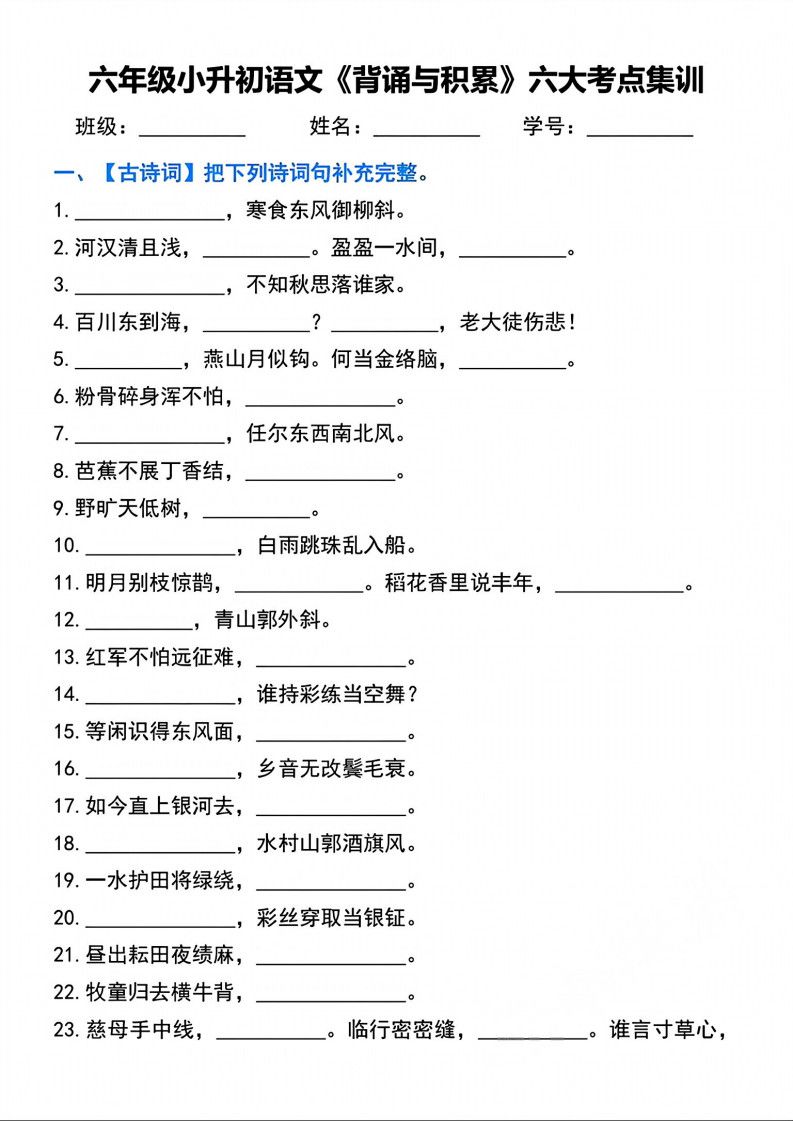 六年级下册语文背诵与积累六大考点集训.pdf