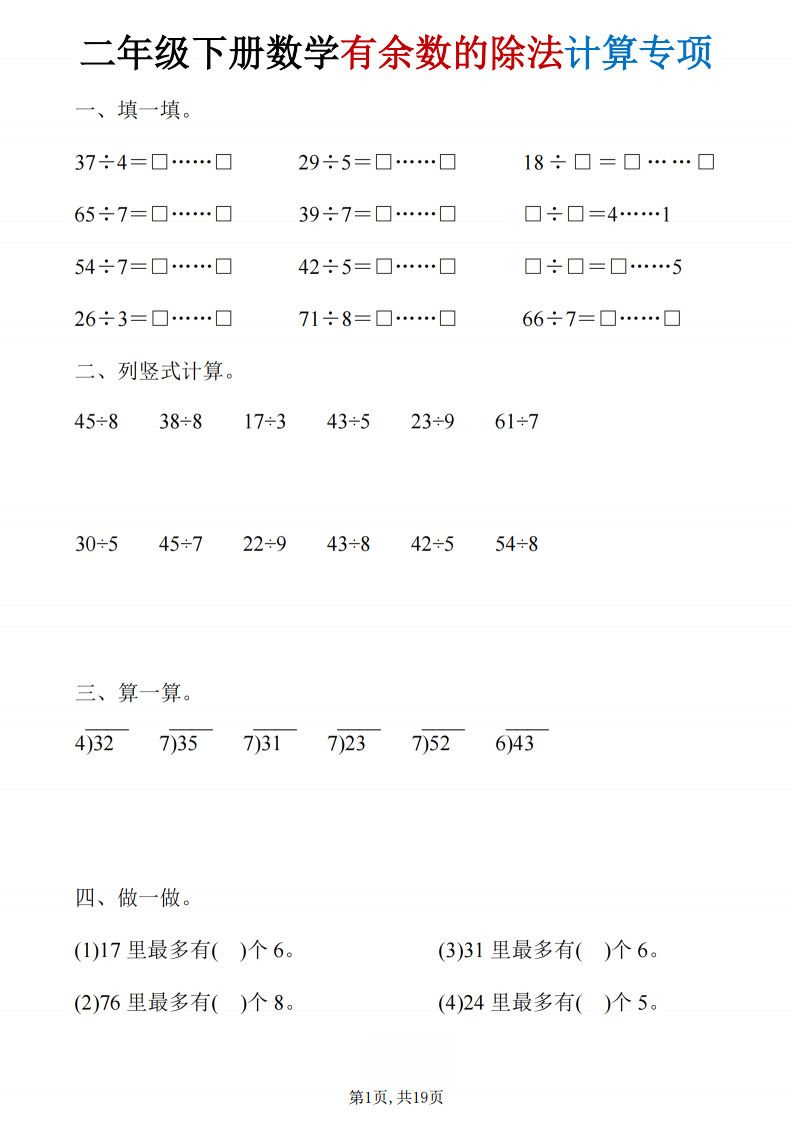 二年级下册数学《有余数的除法》计算19套.pdf