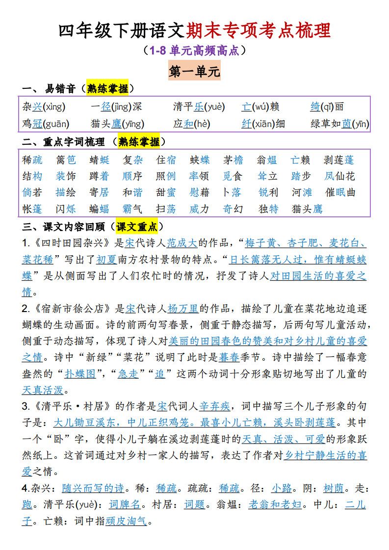 四年级下册语文1-8单元专项考点梳理.pdf