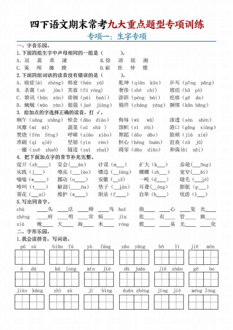 四年级下册语文期末九大重点题型专项练习.pdf