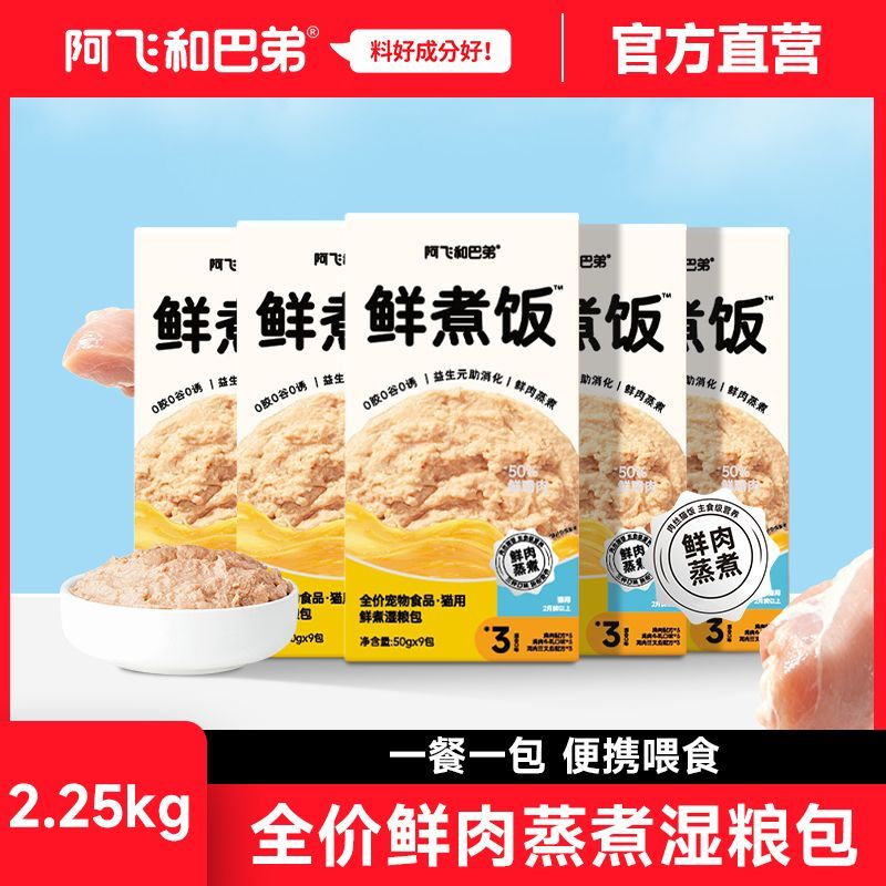阿飞和巴弟鲜煮饭猫咪主食湿粮包鸡肉罐头成幼猫补水餐包猫饭猫条