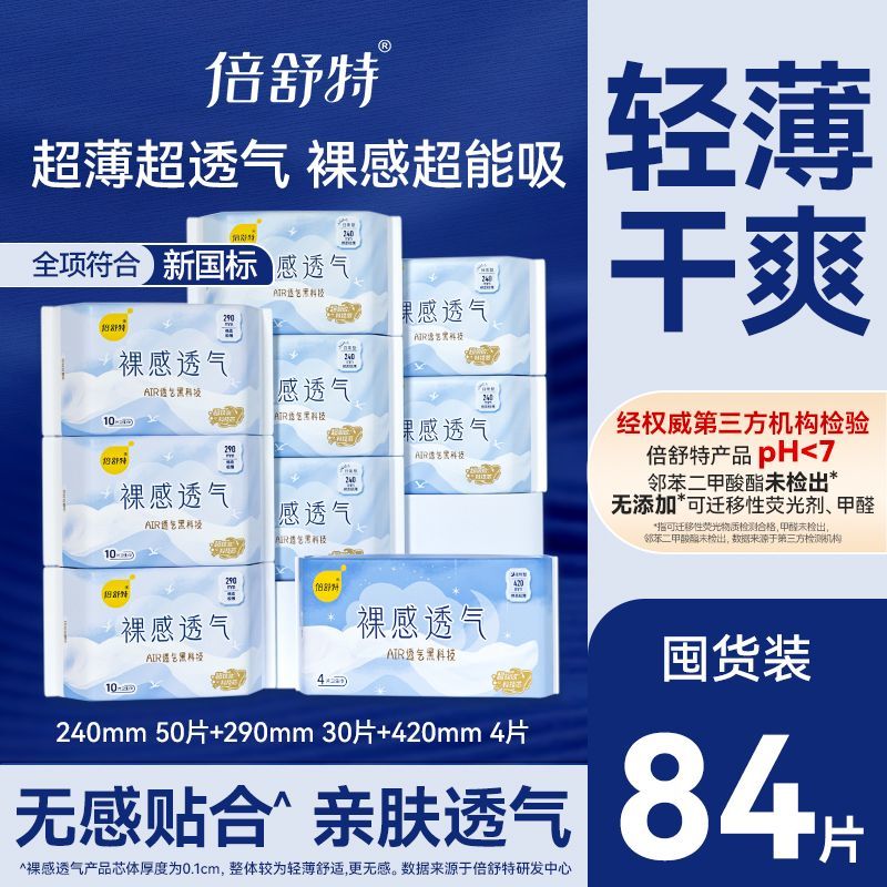 倍舒特卫生巾裸感透气日用超长夜用卫生巾极薄防漏开学宿舍囤货