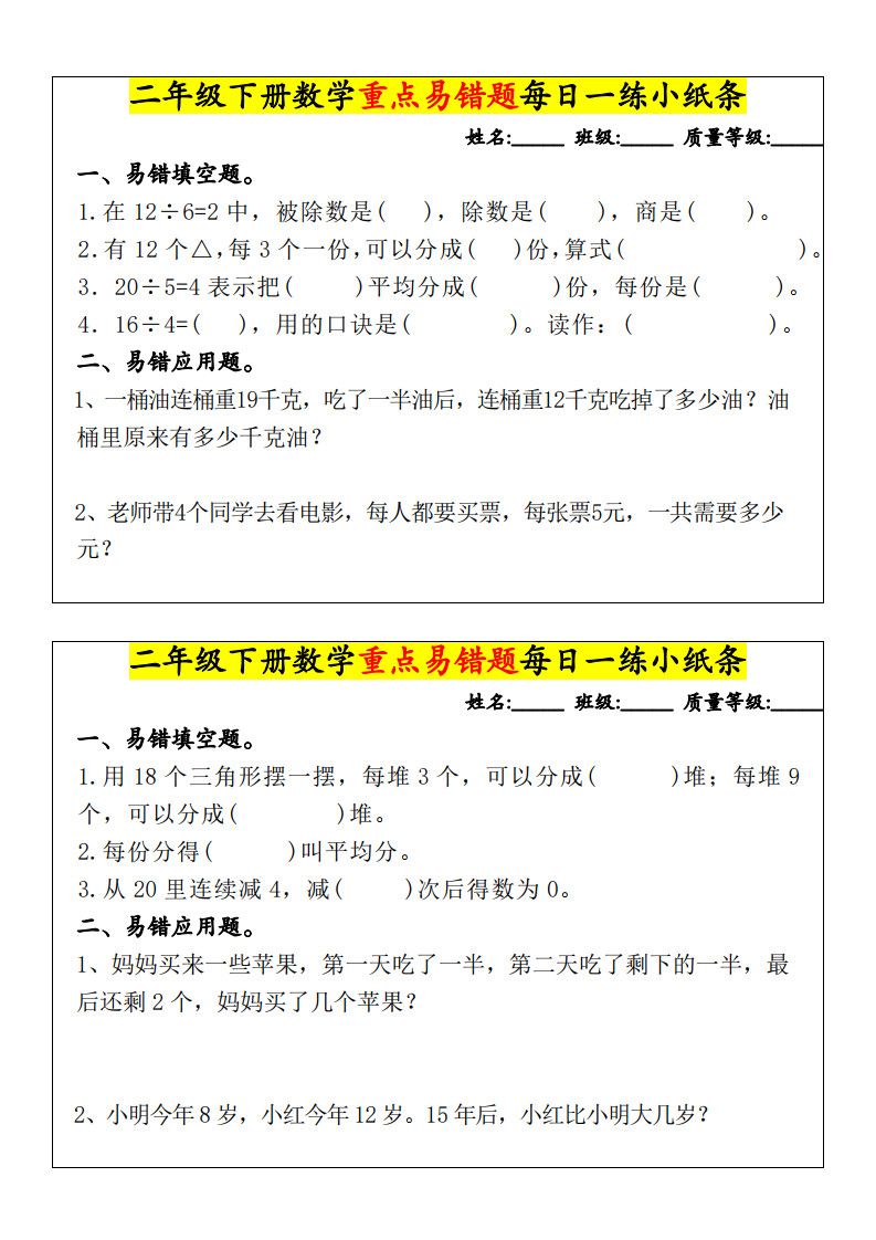 二年级下册数学重点易错题每日一练小纸条.pdf