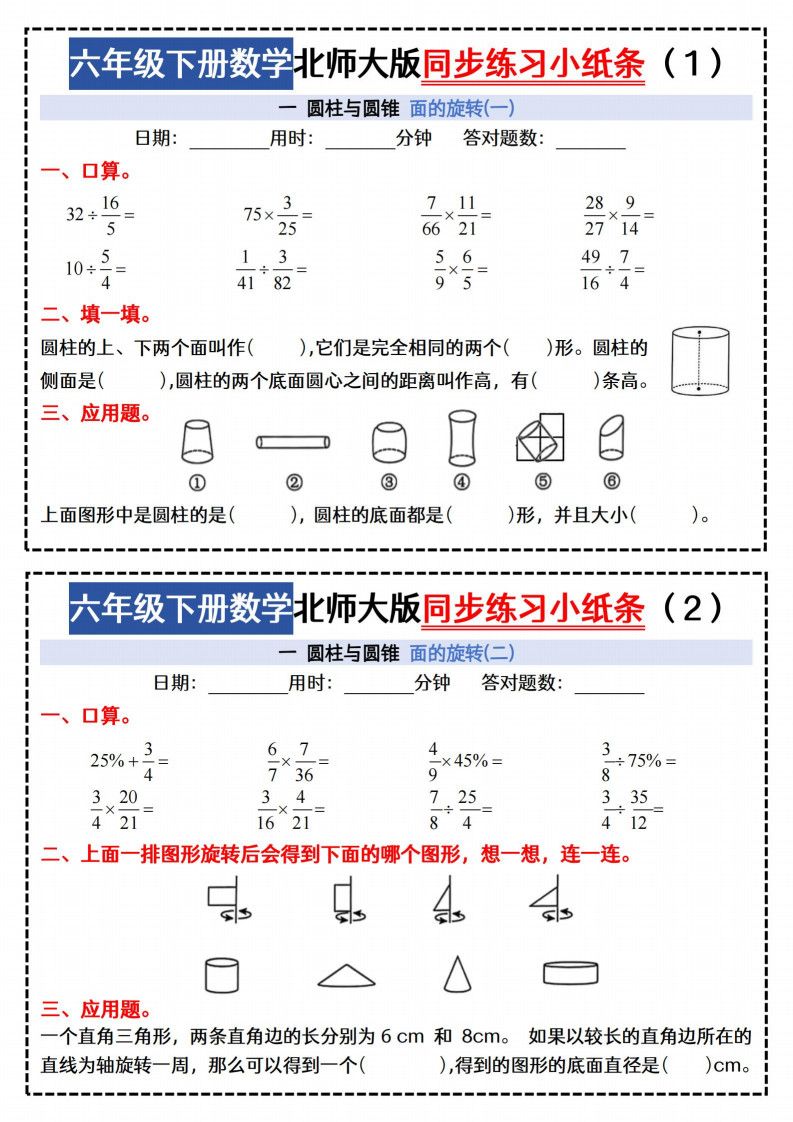 六年级下册数学同步课本每日一练小纸条《北师版》.pdf