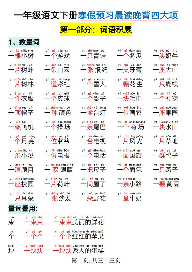 一年级下册语文寒假预习-晨读晚背四大项.pdf
