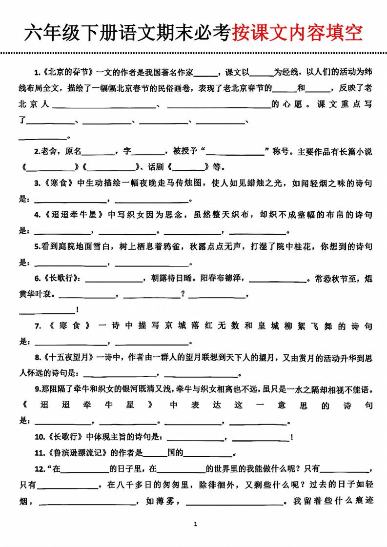 六年级下册语文期末必考按课文内容填空.pdf