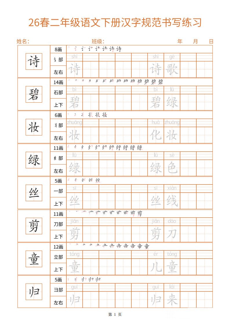 26春二年级语文下册汉字规范书写字帖（共32页）.pdf