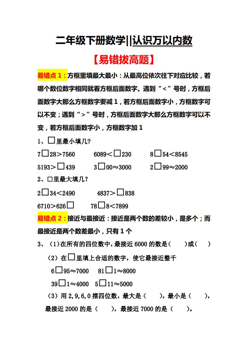 二年级下册数学认识万以内数易错拔高题.pdf