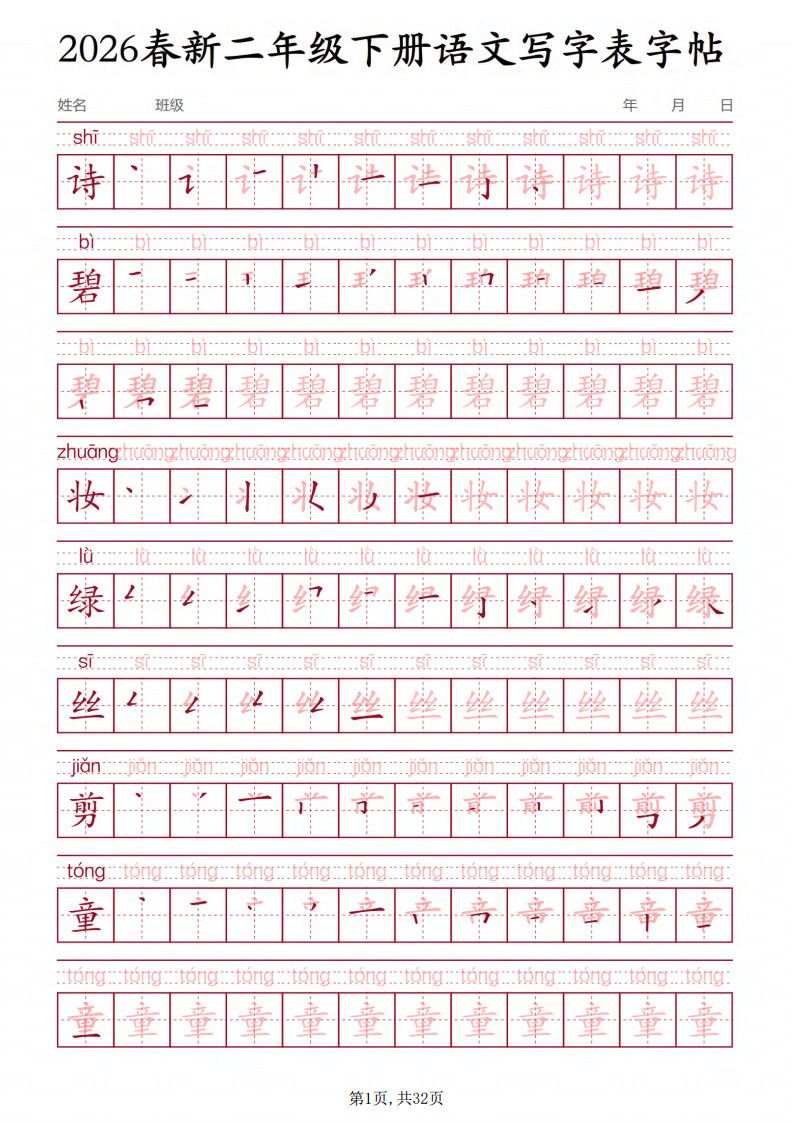 二年级下册语文写字表字帖3.pdf