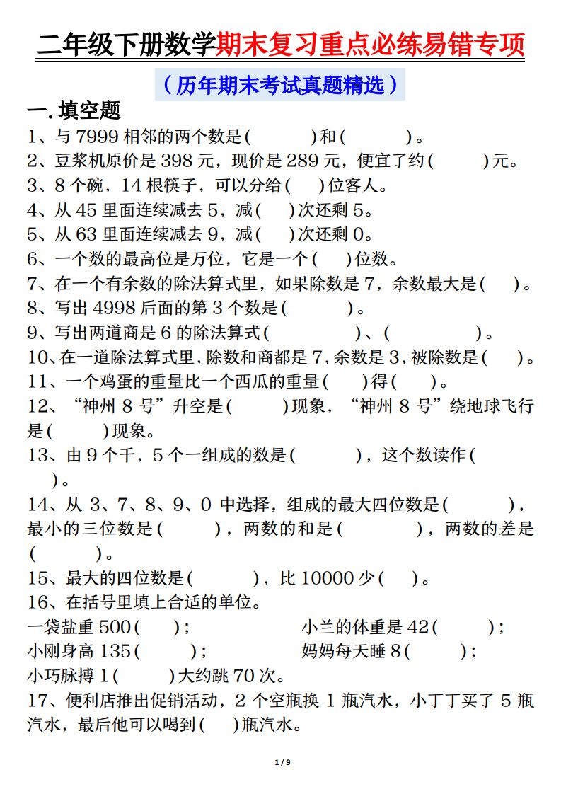 二年级下册数学期末复习重点必练1.pdf