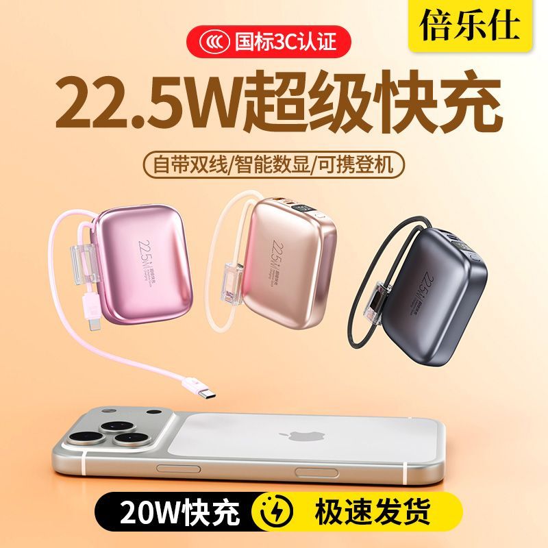 倍乐仕/自带线充电宝20000毫安22.5W超级快充迷你大容量移动电源