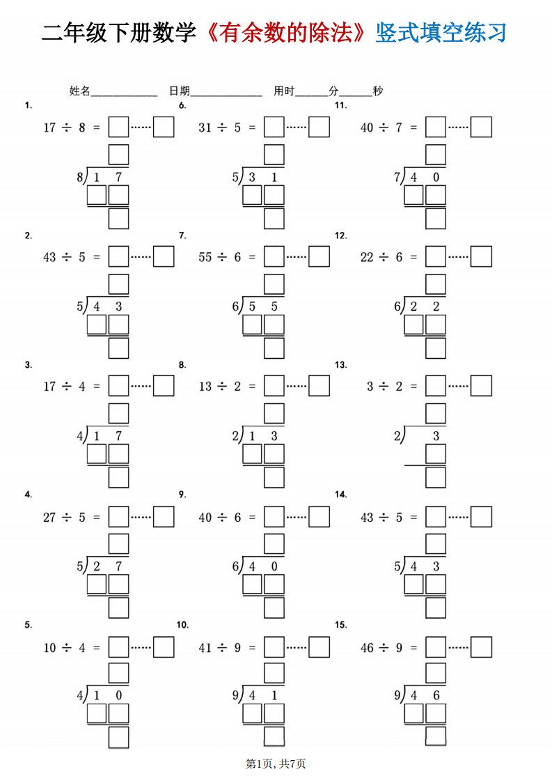 二年级下册数学《有余数的除法》竖式填空练习.pdf
