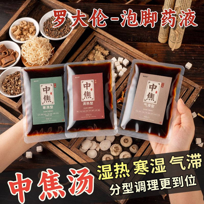 罗大伦泡脚药包方便祛足浴液澡中焦通三焦湿热气滞上热下寒免熬煮