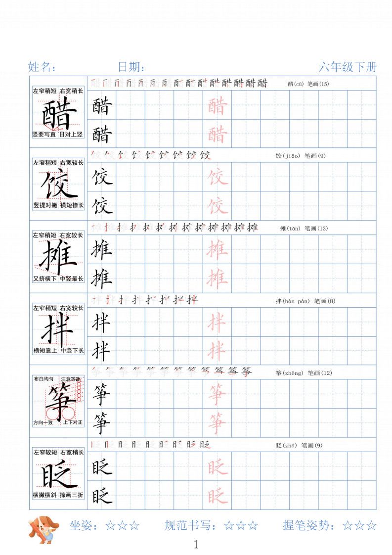 六年级下册语文26春精讲生字字帖.pdf