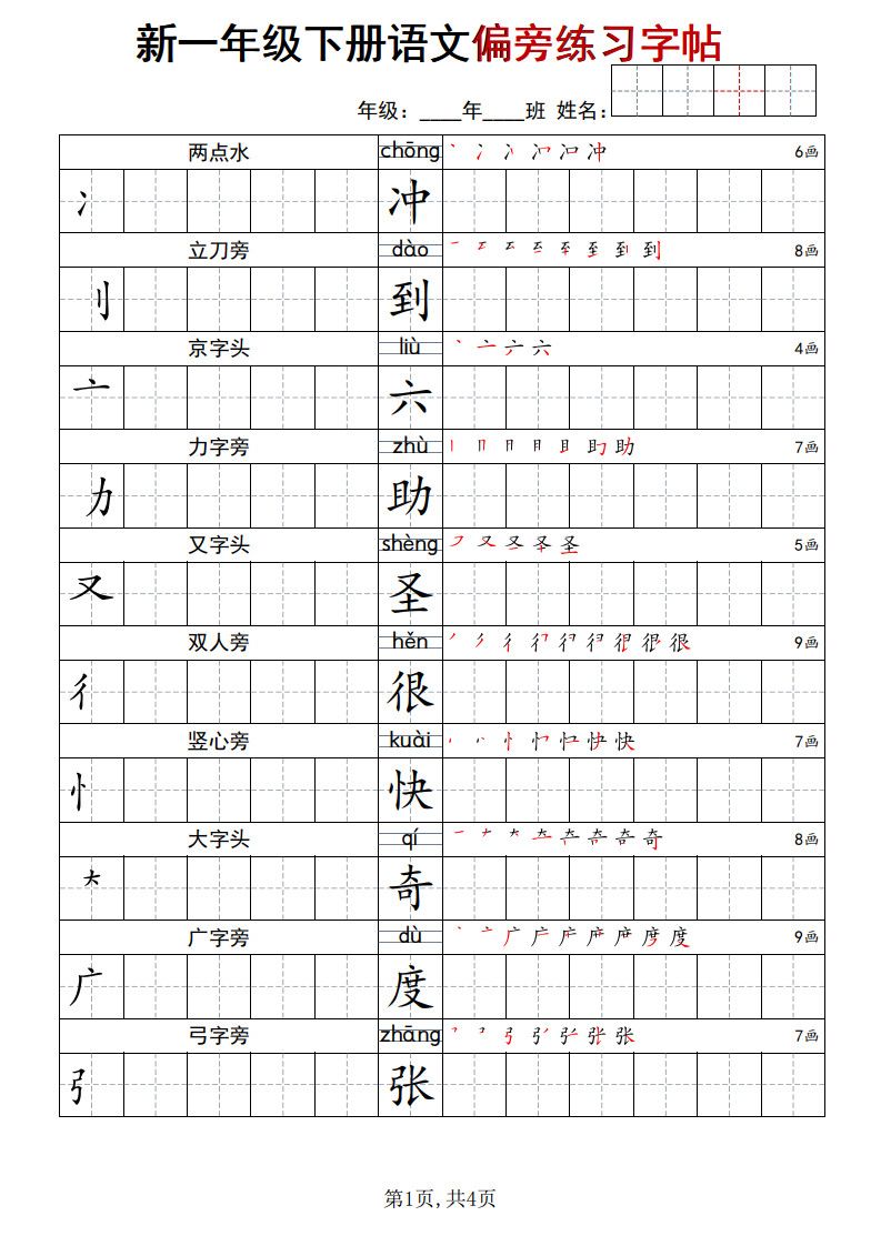 一年级下册语文偏旁练习字帖.pdf