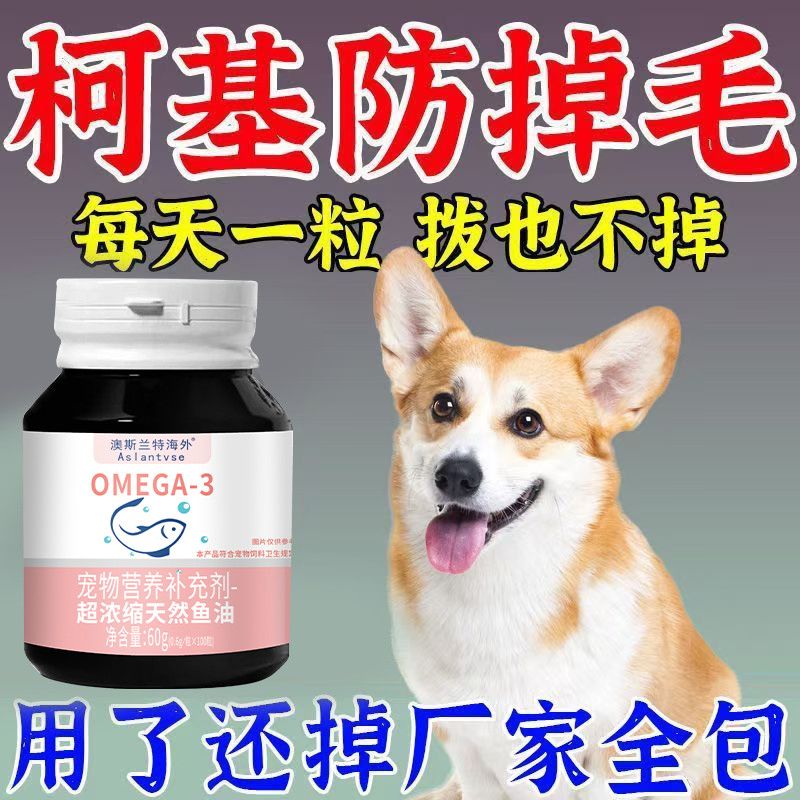 柯基专用防掉毛鱼油】狗狗美毛护肤防脱鱼肝油胶囊宠物小型犬营养