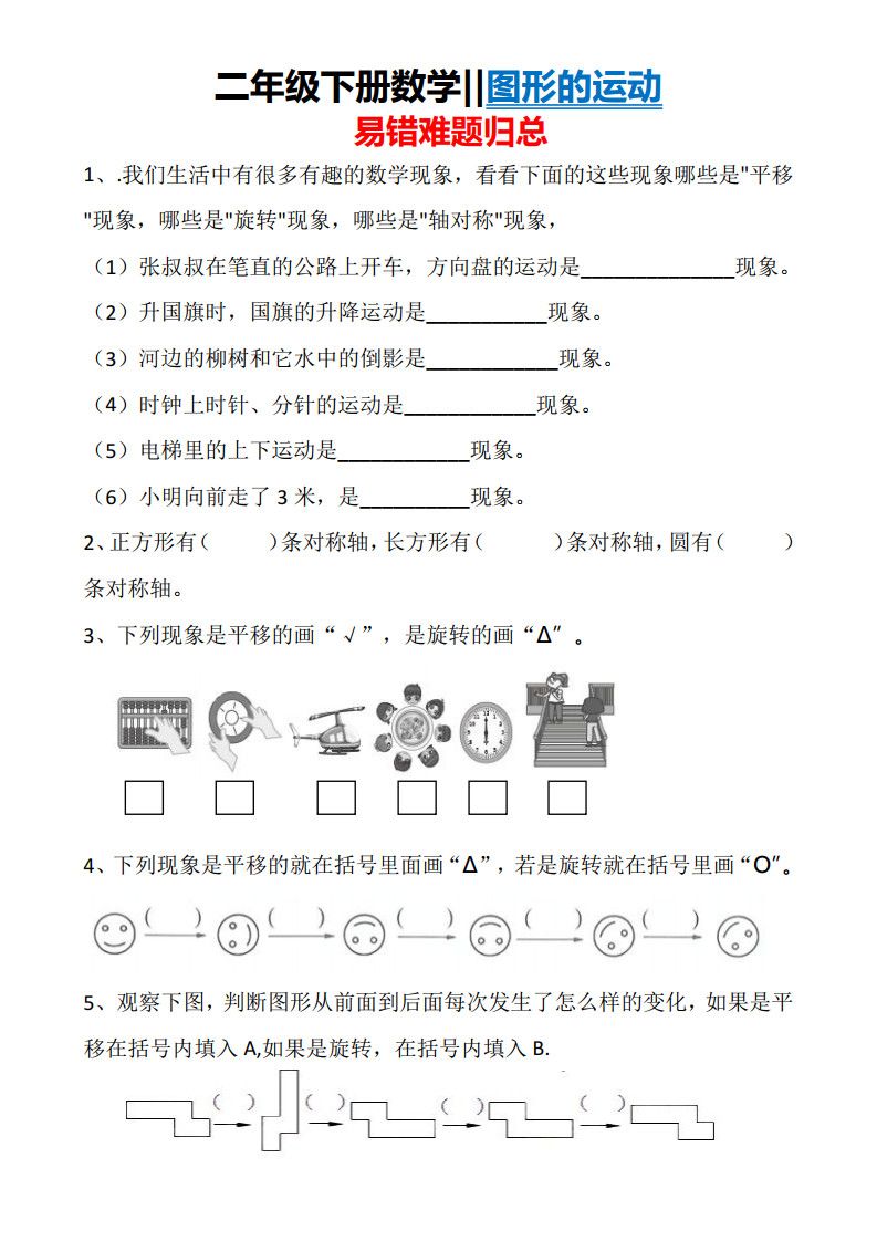 二年级下册数学图形运动易错难题归总.pdf