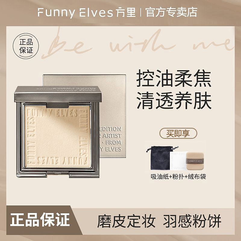 FUNNY ELVES粉饼方里柔焦蜜粉饼FE持久定妆防水控油遮瑕隐匿毛孔