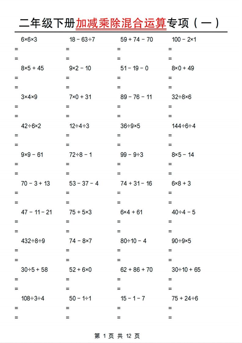 二年级下册数学加减乘除混合运算专项.pdf