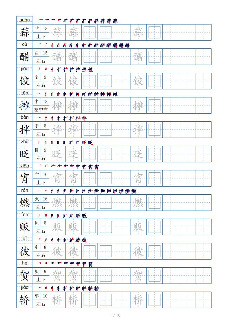 六年级下册语文生字表120个，字帖10页.pdf