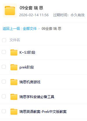 全套瑞思英语学习资料 少儿英语启蒙进阶素材 百度网盘资源
