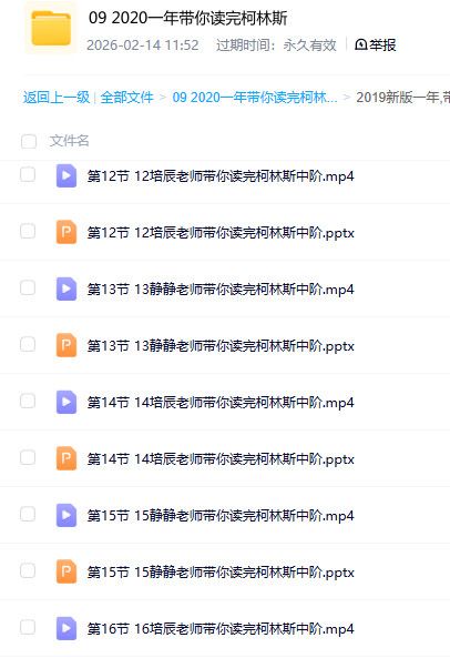 综合英语学习精品资料 一年带你读完柯林斯 全阶段英语提升素材 百度网盘资源